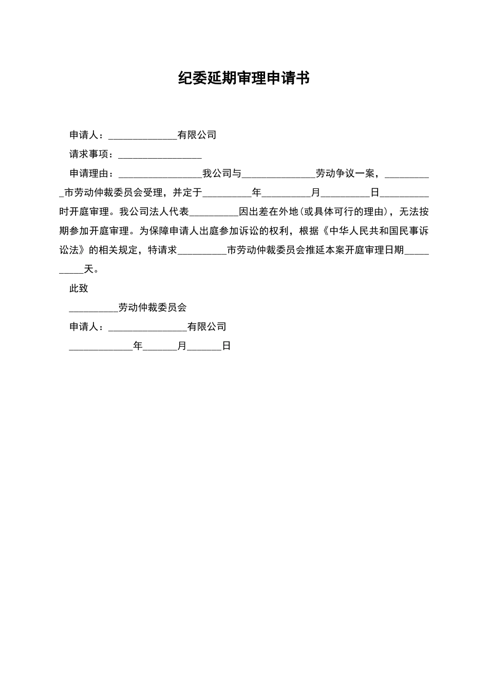 纪委延期审理申请书_第1页