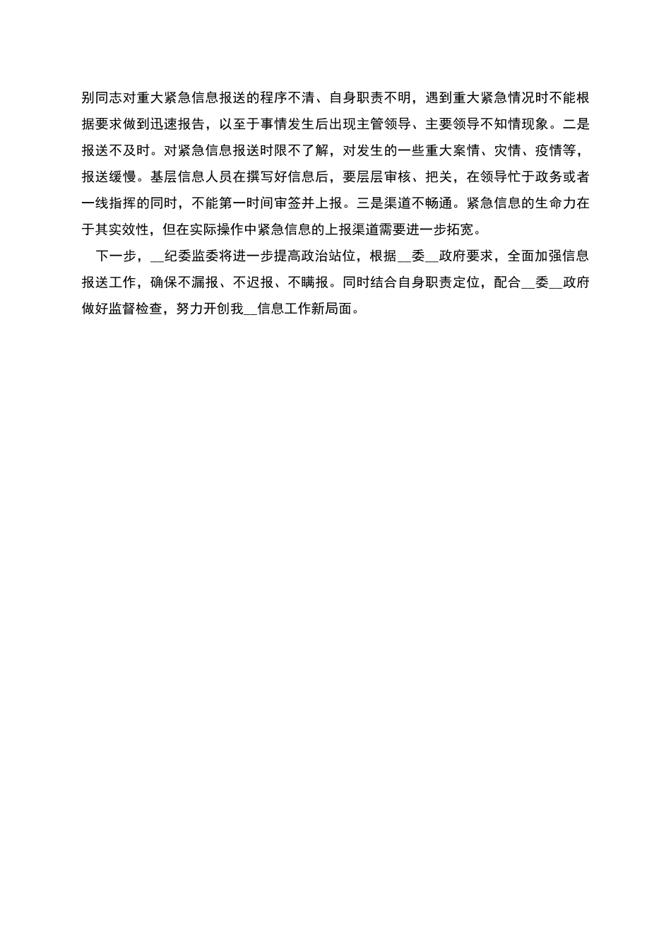 纪委监委紧急信息工作自查报告_第2页