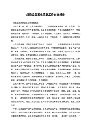 纪委监委紧急信息工作自查报告