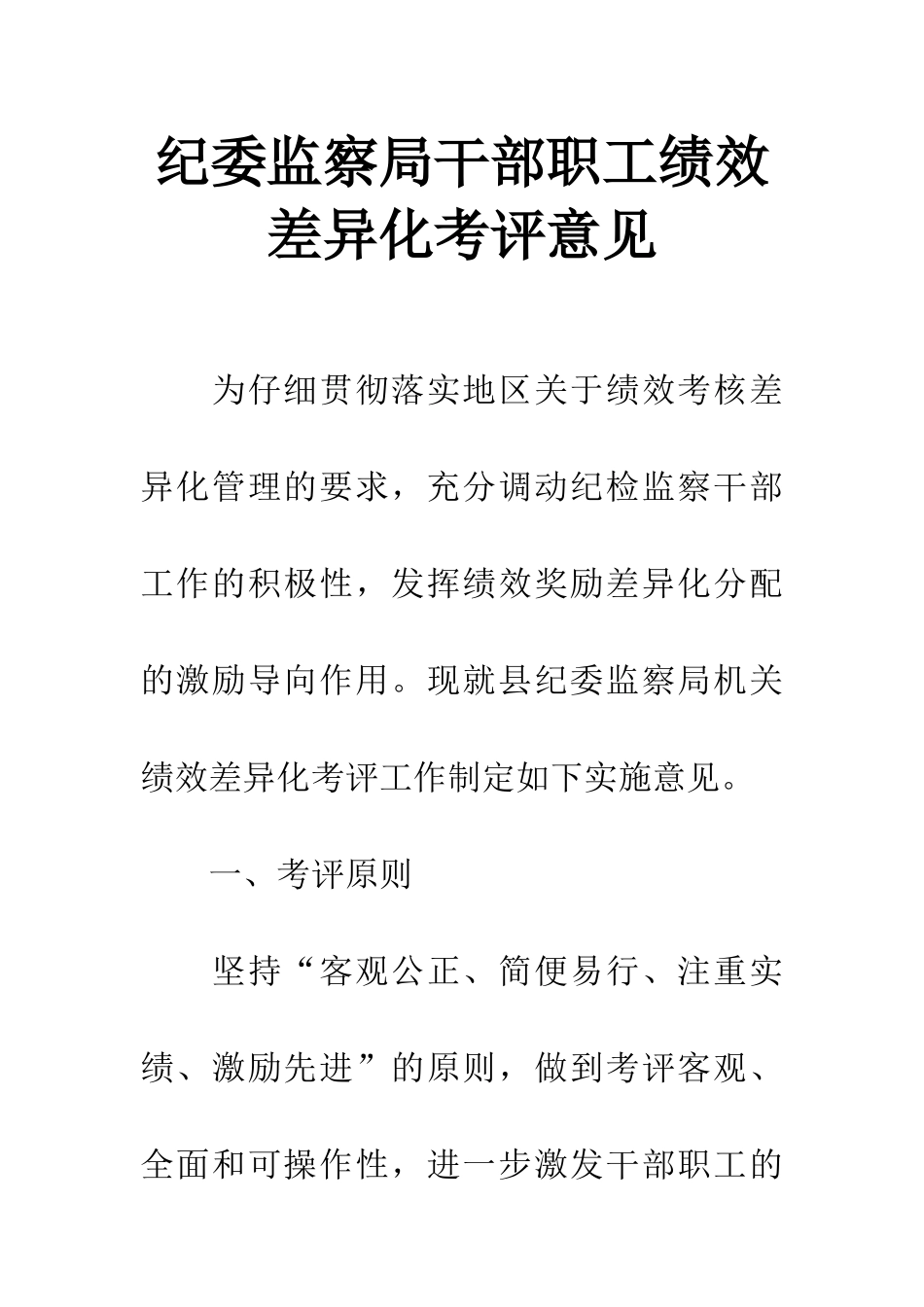 纪委监察局干部职工绩效差异化考评意见_第1页