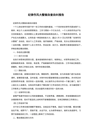 纪律作风大整顿自查自纠报告