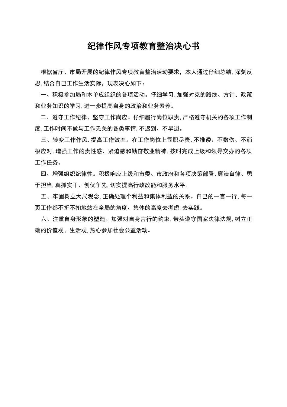 纪律作风专项教育整治决心书_第1页