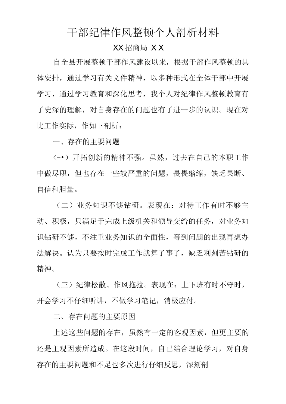 纪律作风整顿个人剖析及整改措施_第1页