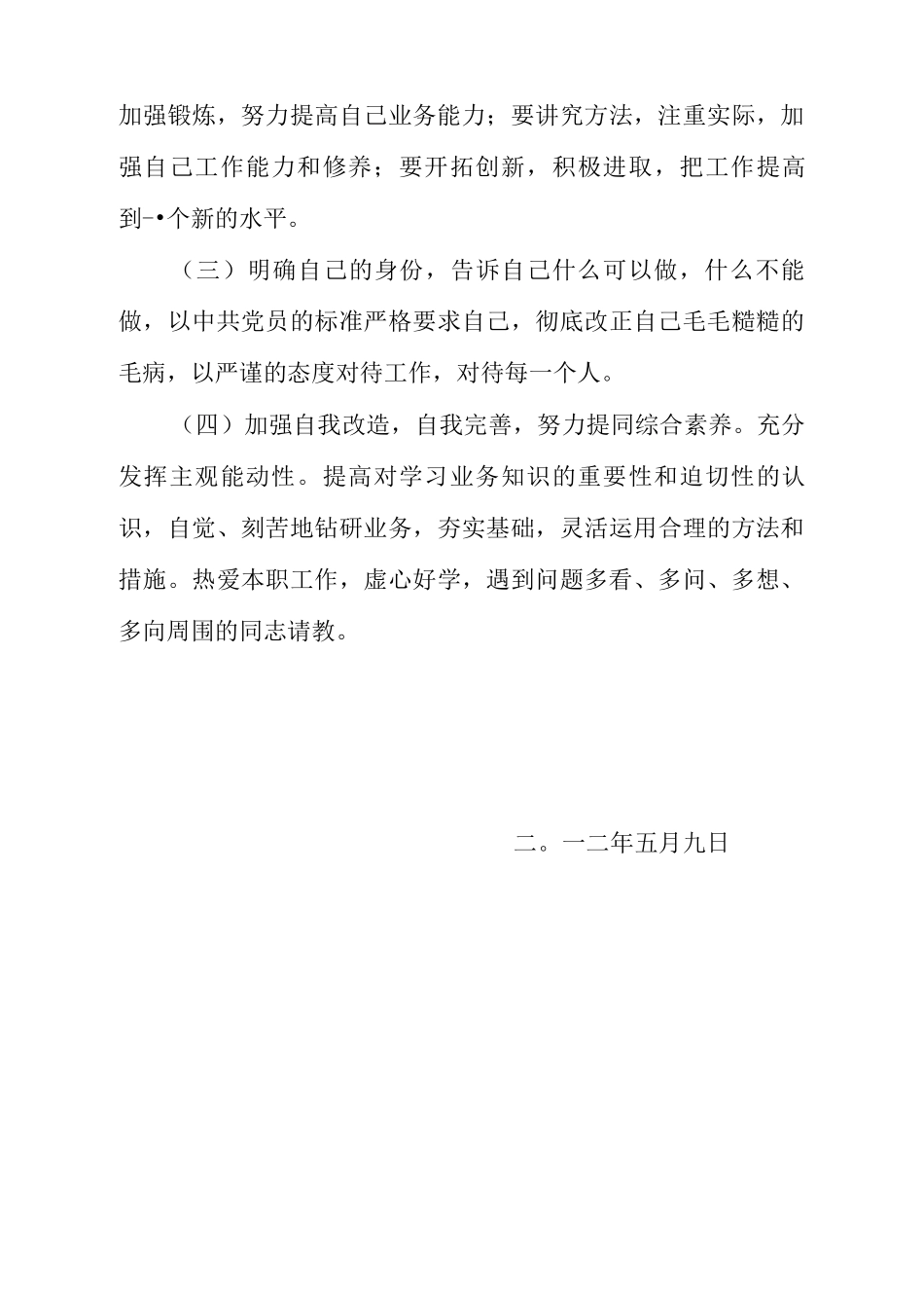 纪律作风整顿个人剖析及整改措施_第3页