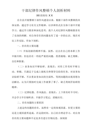 纪律作风整顿个人剖析及整改措施