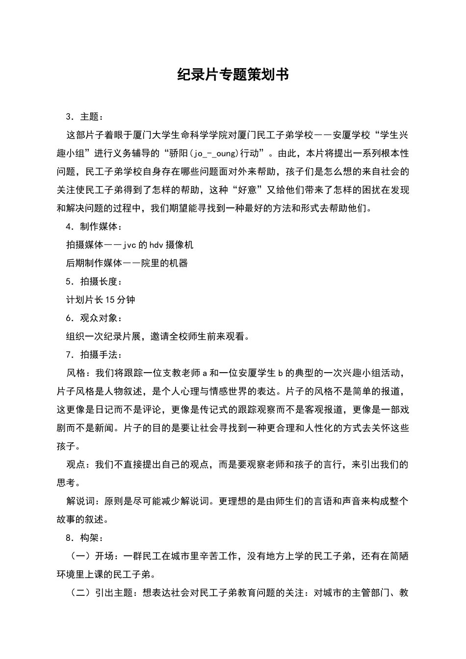 纪录片专题策划书_第1页