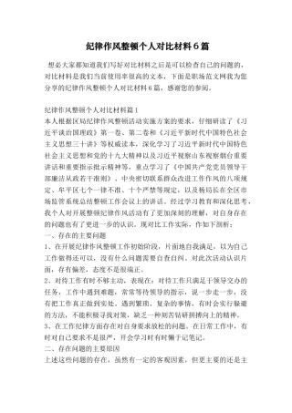 纪律作风整顿个人对照材料6篇