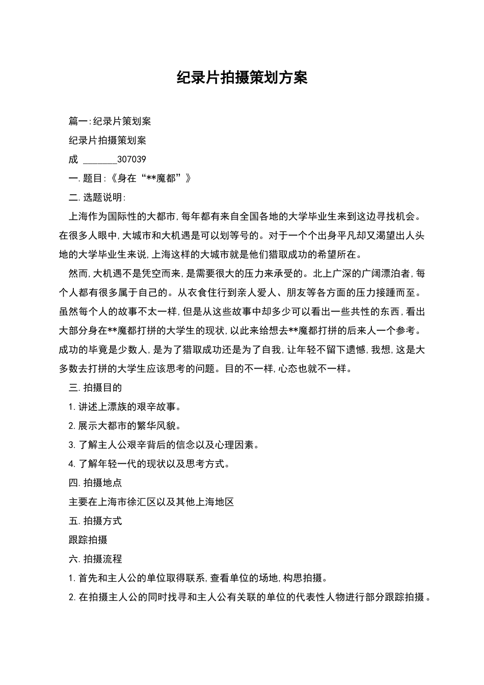 纪录片拍摄策划方案_第1页