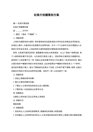 纪录片拍摄策划方案