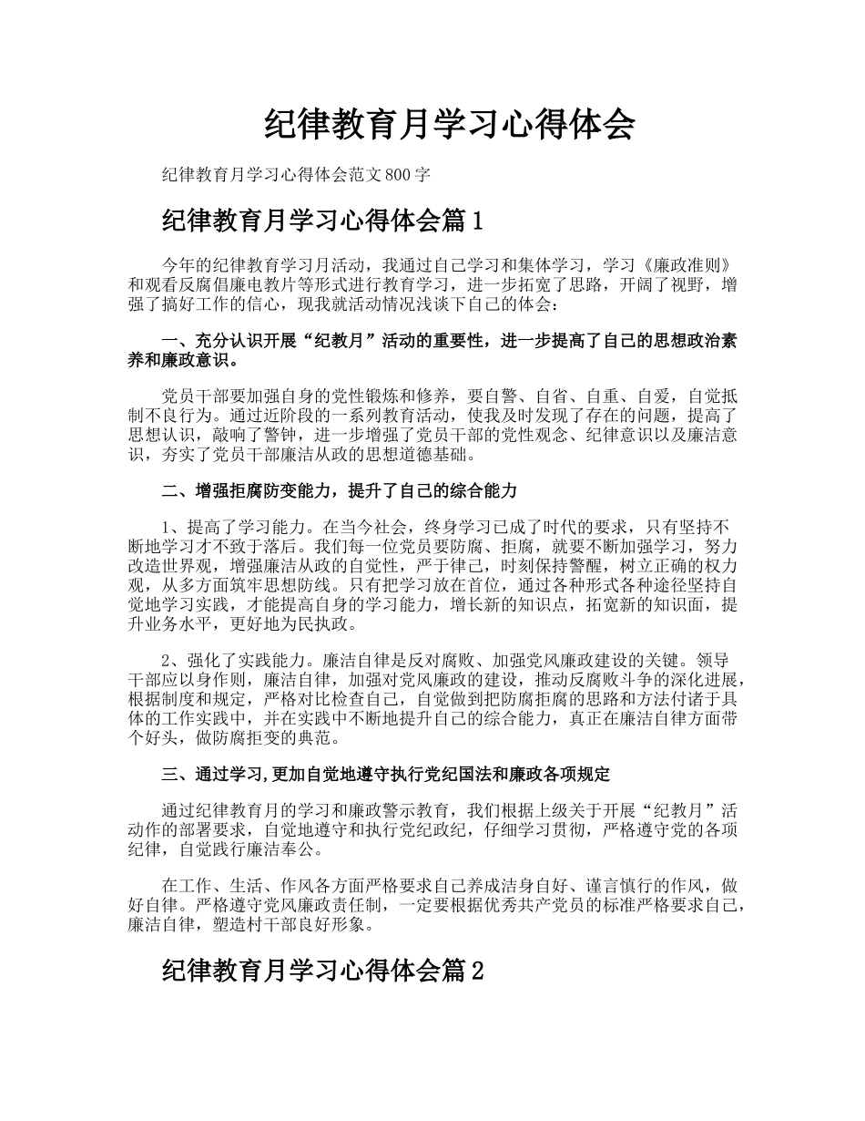 纪律教育月学习心得体会_第1页