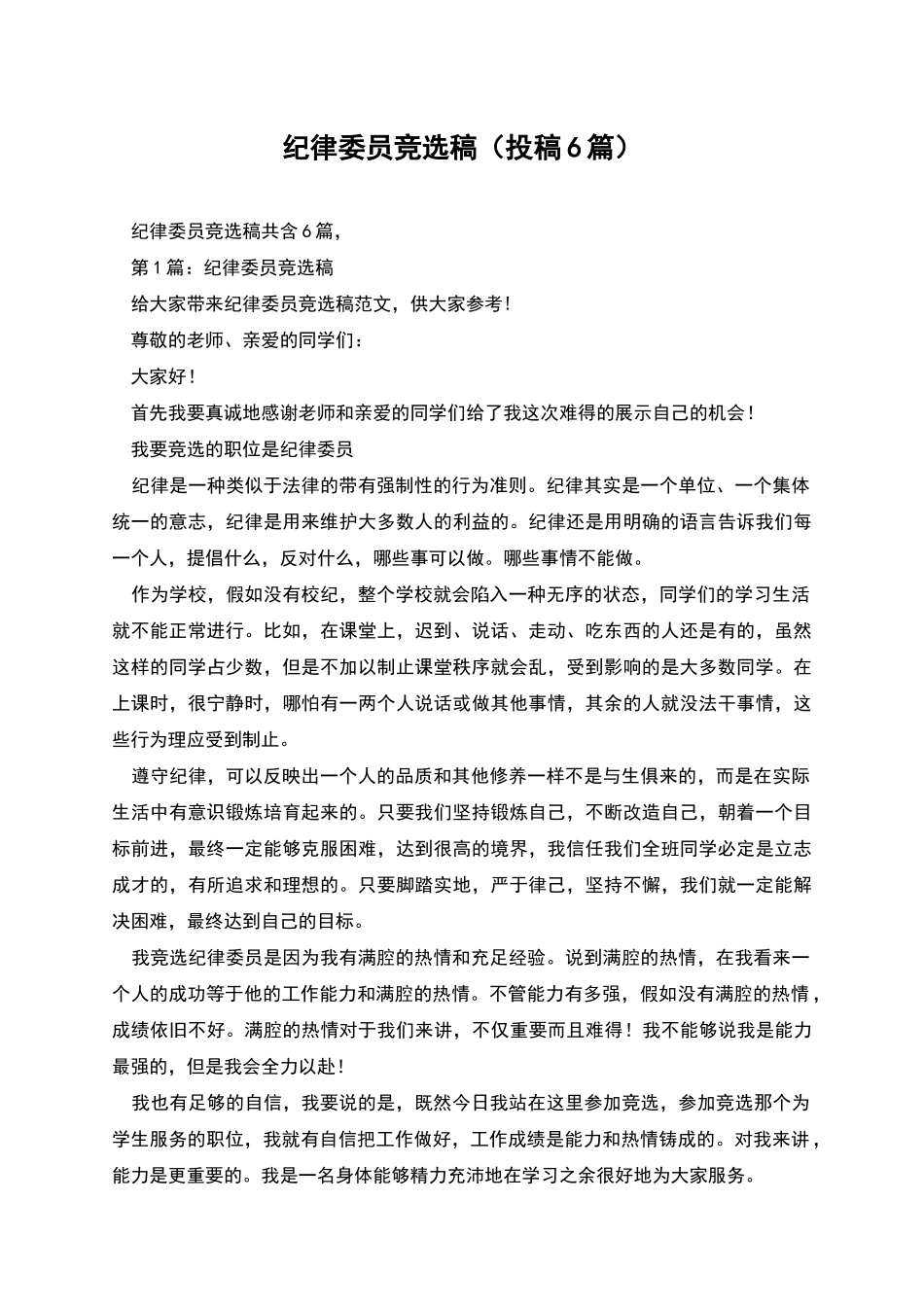 纪律委员竞选稿_第1页