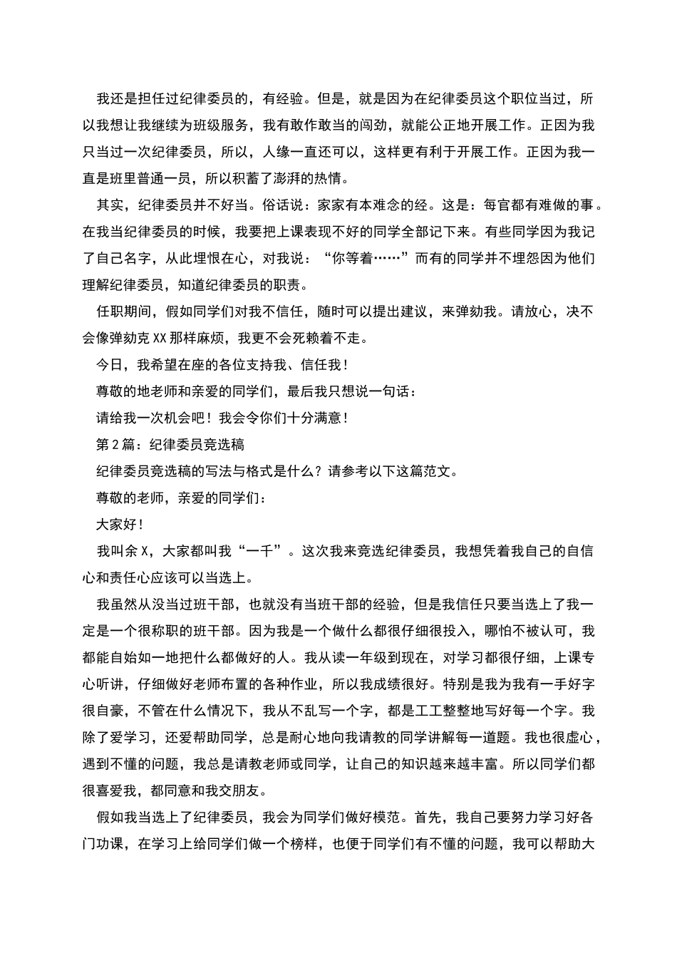 纪律委员竞选稿_第2页