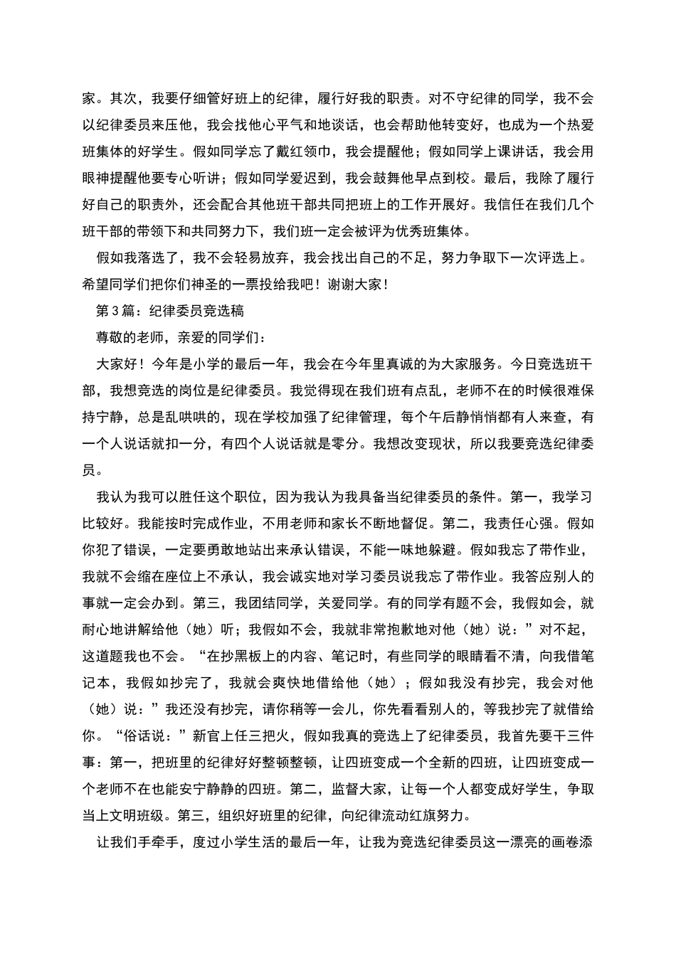 纪律委员竞选稿_第3页
