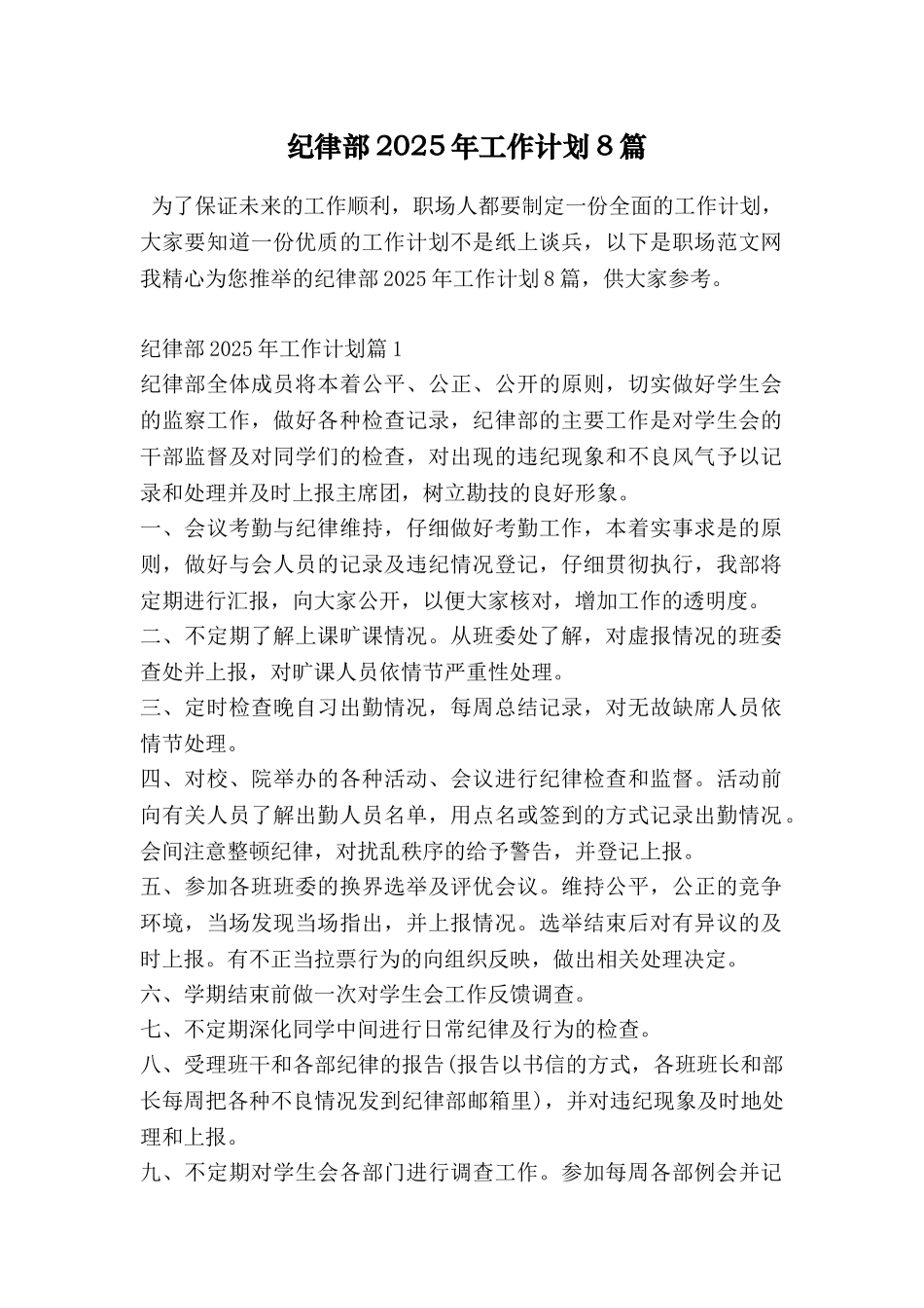 纪律部2025年工作计划8篇_第1页