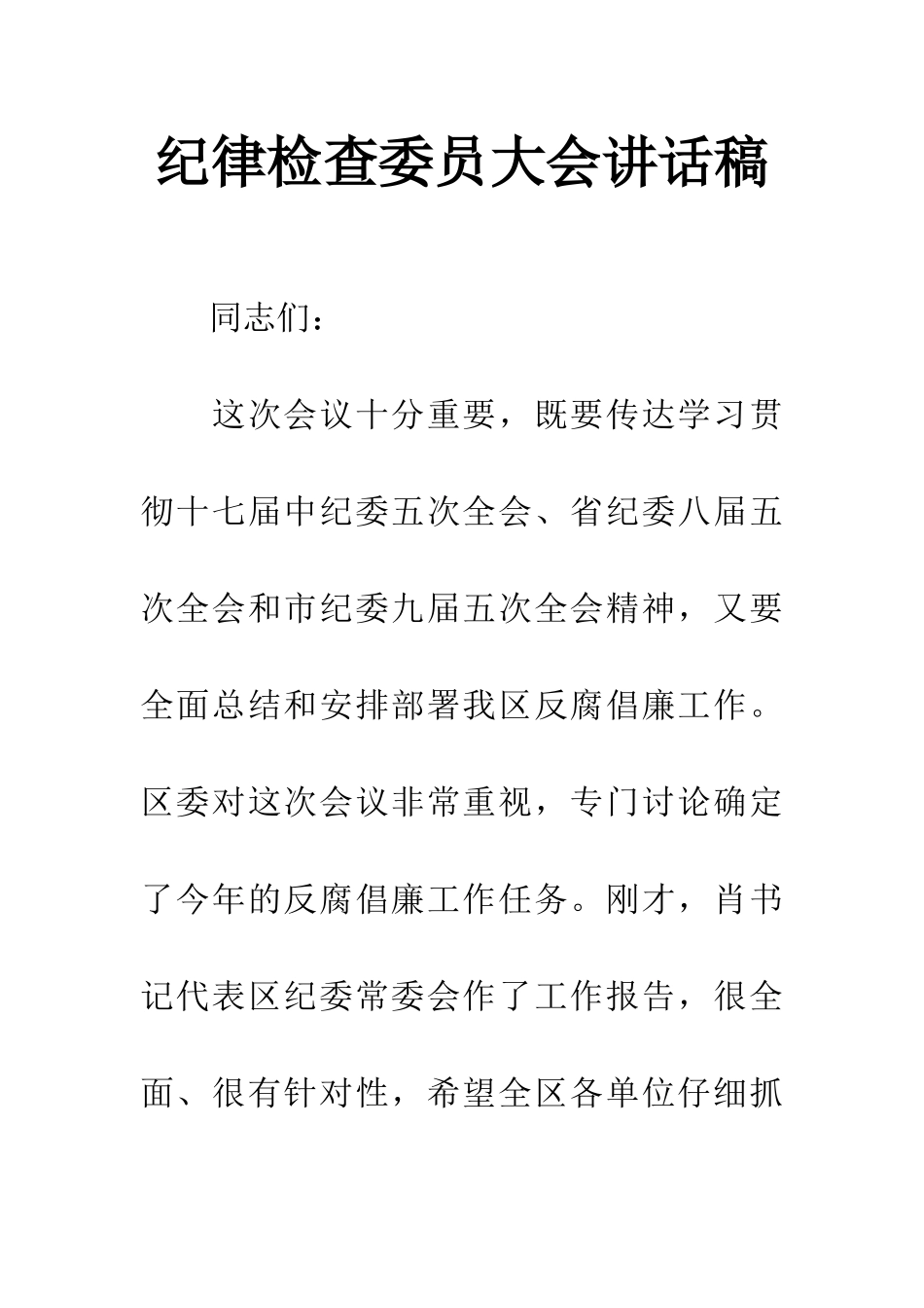 纪律检查委员大会讲话稿_第1页
