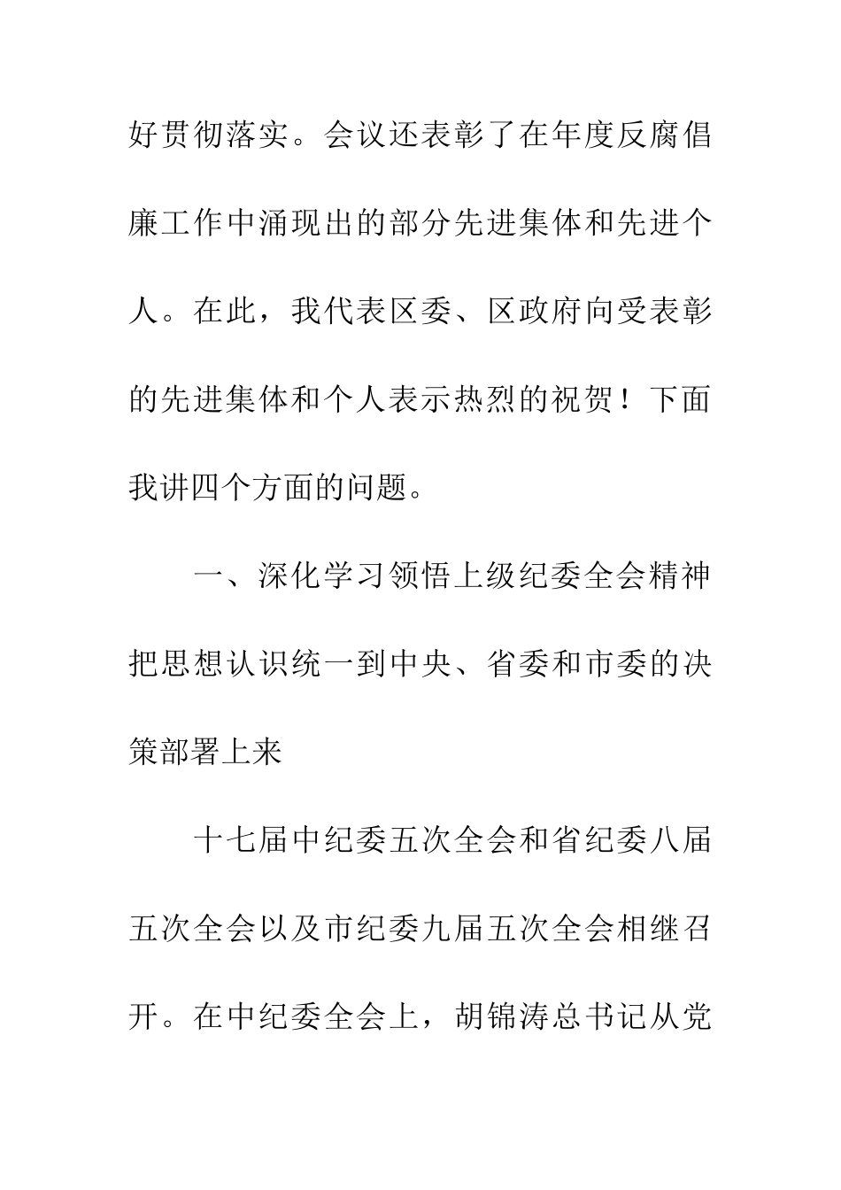 纪律检查委员大会讲话稿_第2页