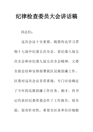 纪律检查委员大会讲话稿
