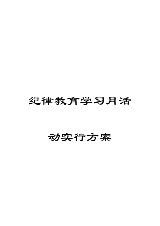 纪律教育学习月活动实施方案