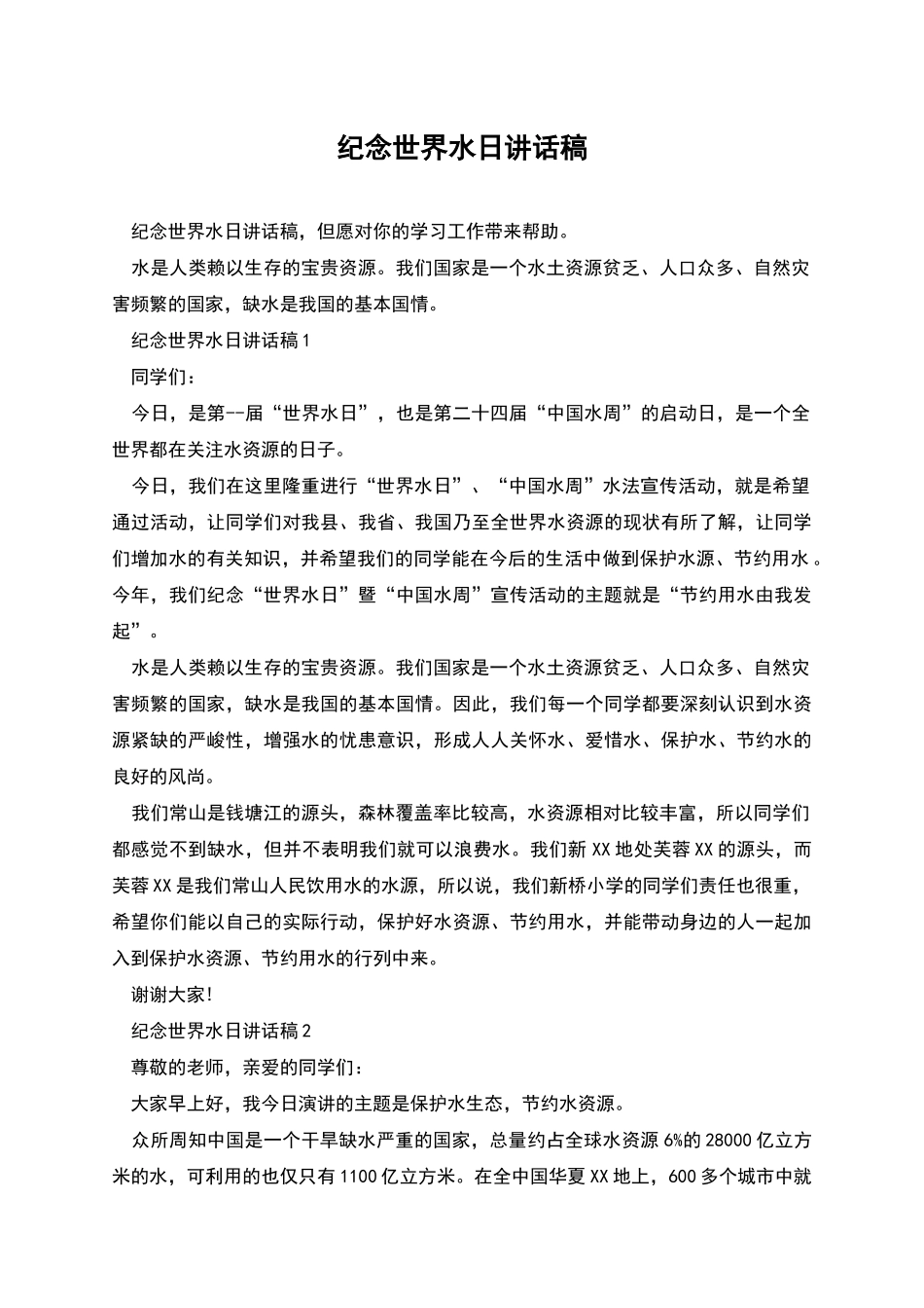 纪念世界水日讲话稿_第1页