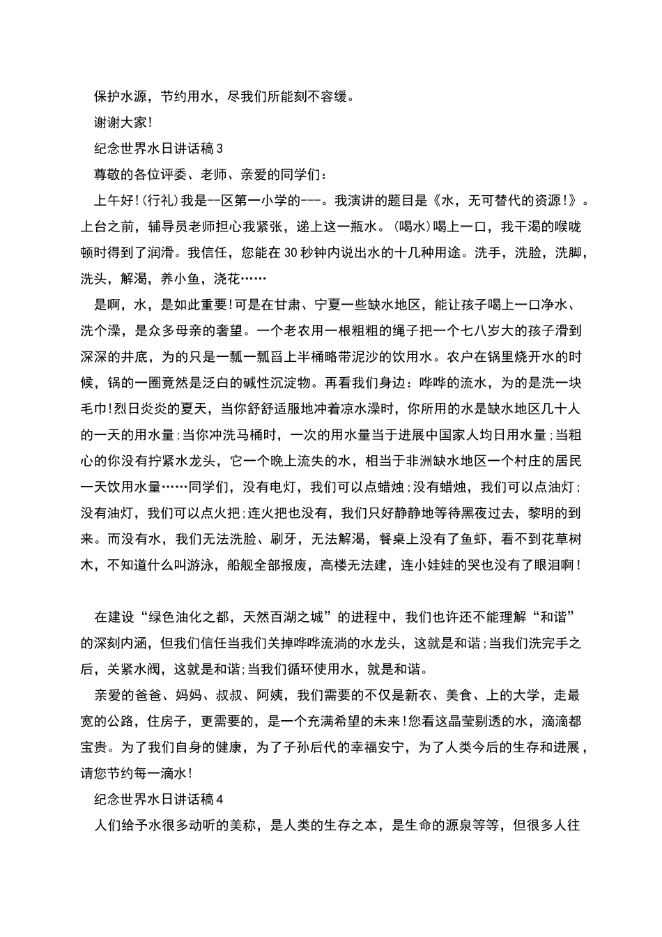 纪念世界水日讲话稿_第3页