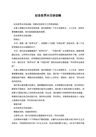 纪念世界水日讲话稿
