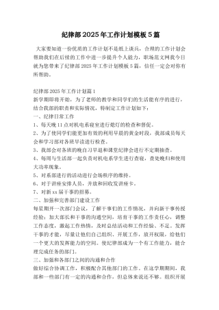 纪律部2025年工作计划模板5篇