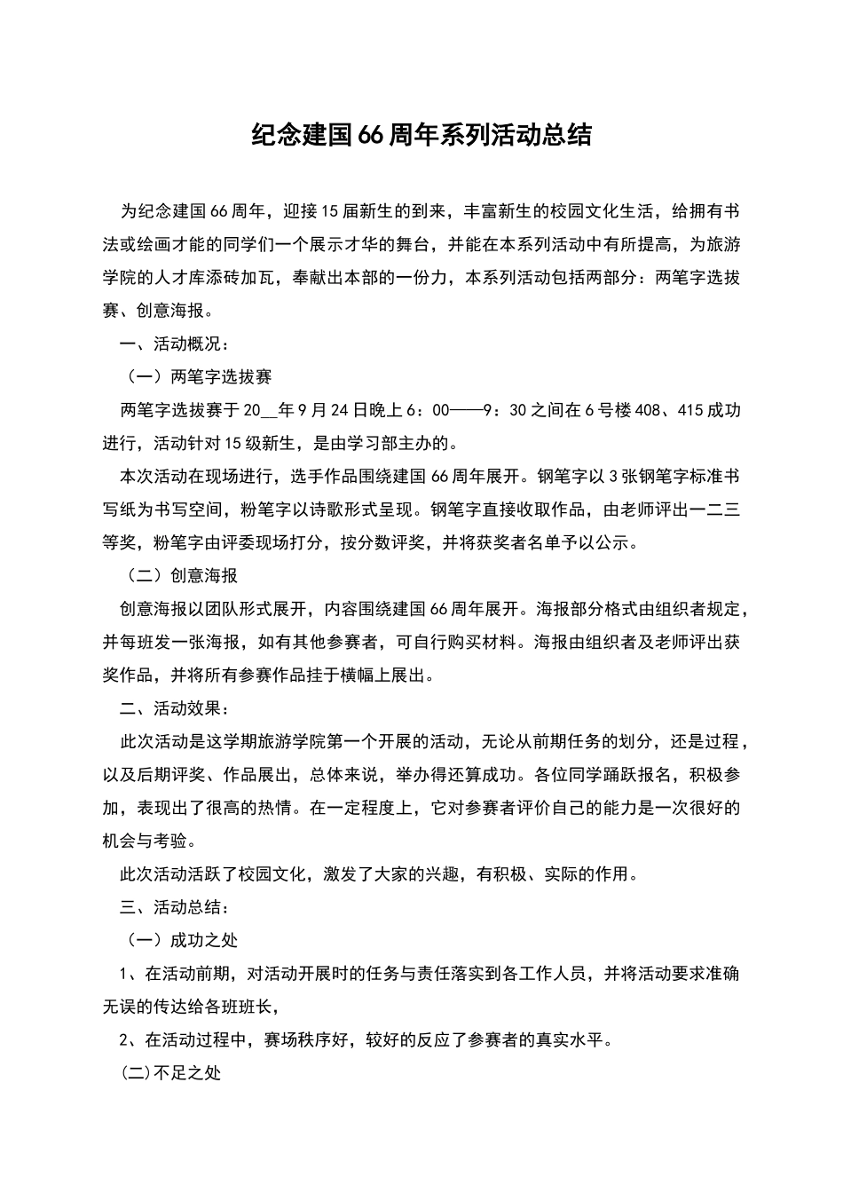 纪念建国66周年系列活动总结_第1页