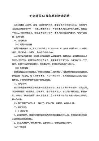 纪念建国66周年系列活动总结