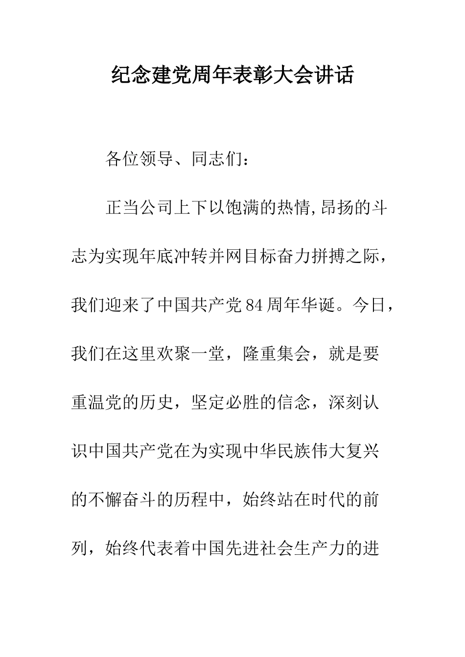 纪念建党周年表彰大会讲话_第1页