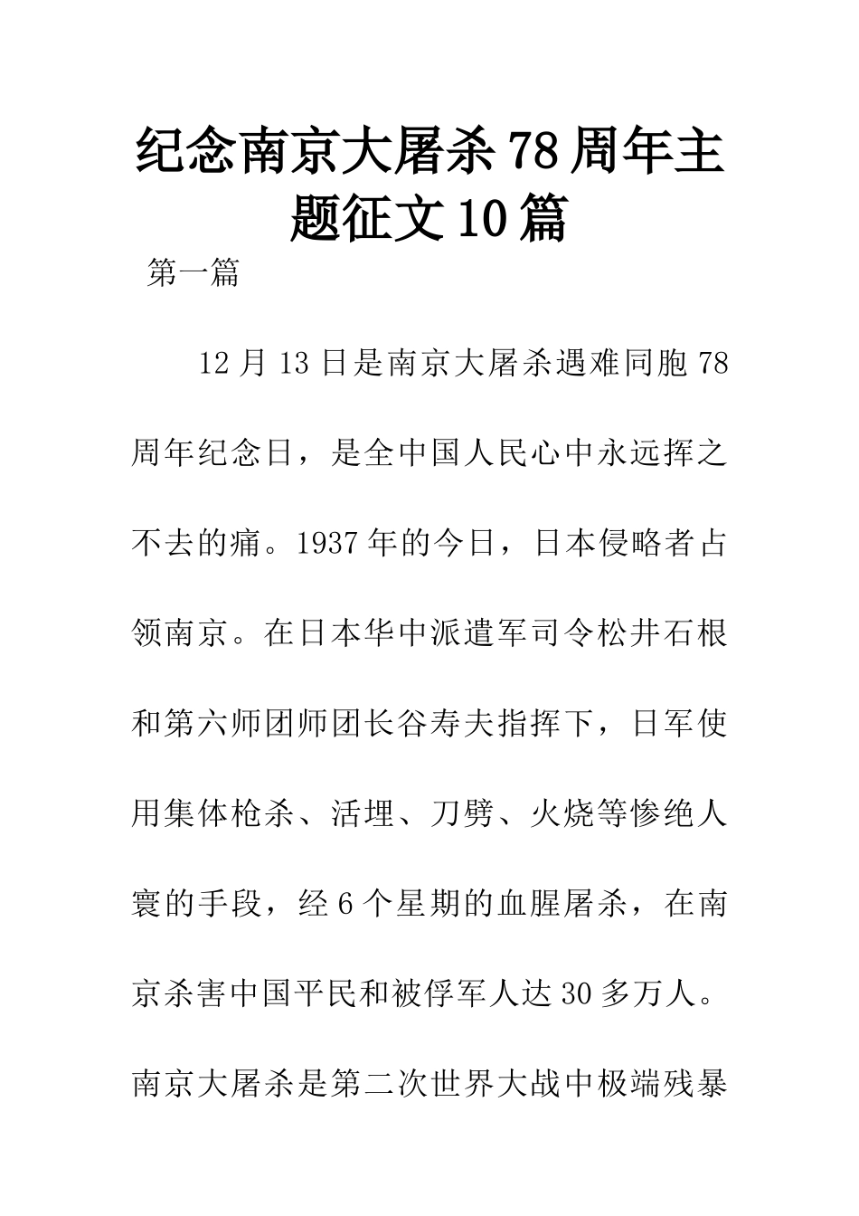 纪念南京大屠杀78周年主题征文10篇_第1页
