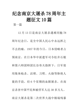 纪念南京大屠杀78周年主题征文10篇