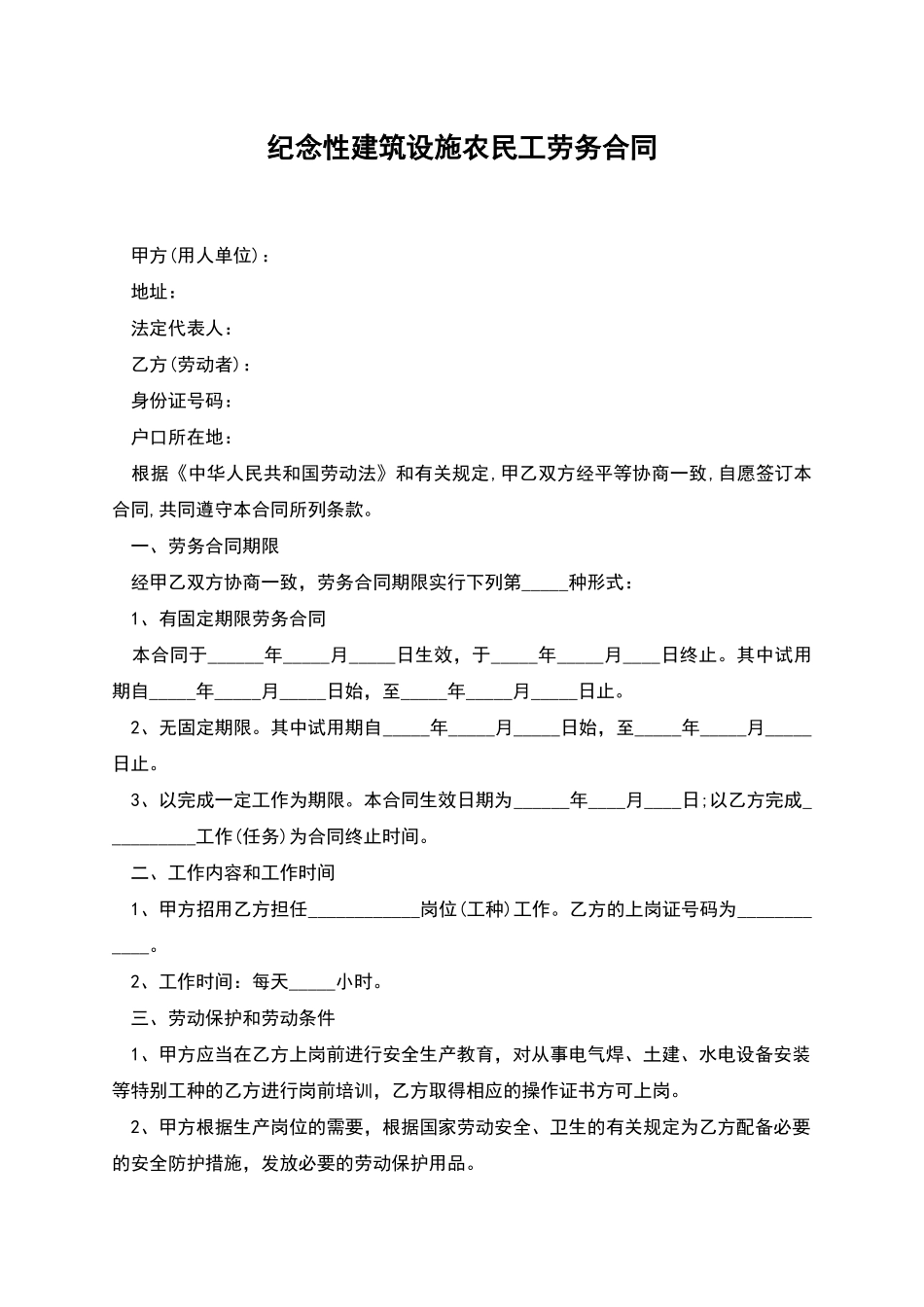 纪念性建筑设施农民工劳务合同_第1页