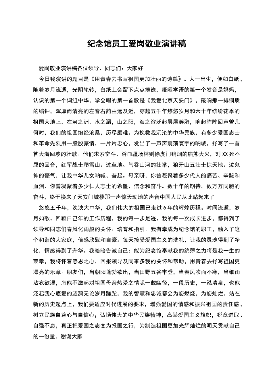纪念馆员工爱岗敬业演讲稿_第1页