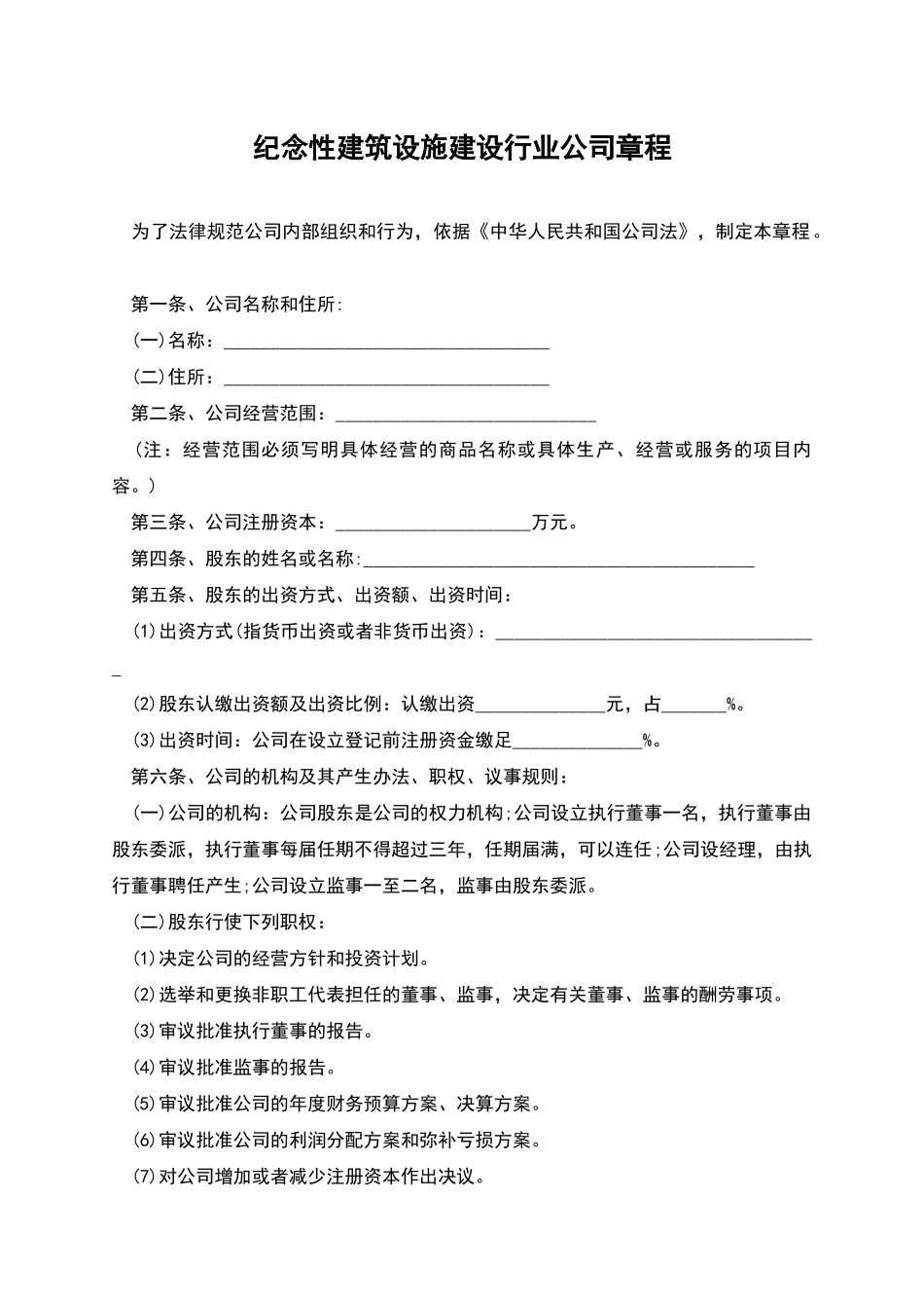 纪念性建筑设施建设行业公司章程_第1页