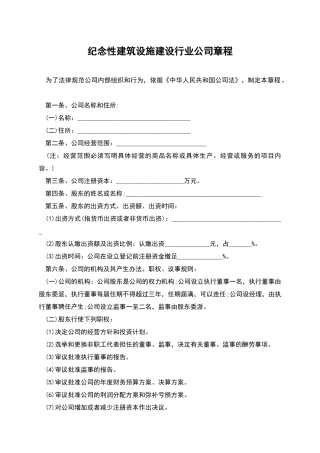 纪念性建筑设施建设行业公司章程
