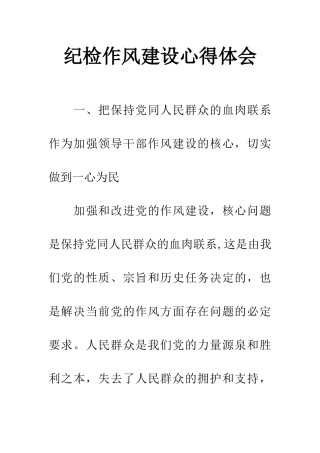 纪检作风建设心得体会