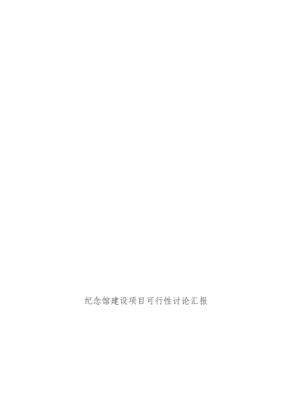 纪念馆建设工程项目可行性研究报告_第1页