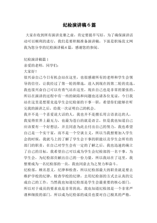 纪检演讲稿6篇