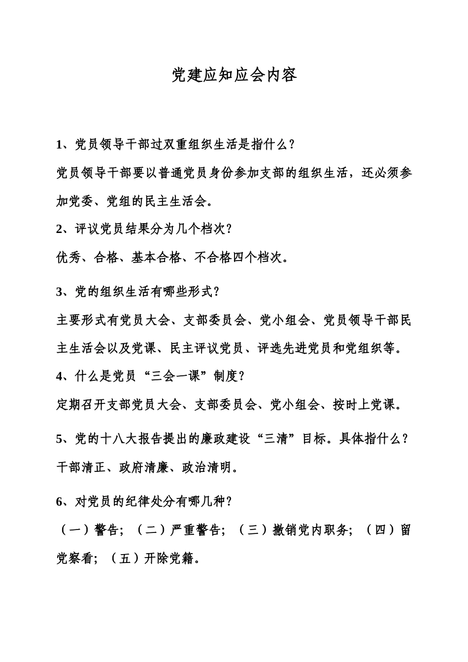 纪检党建应知应会内容_第2页