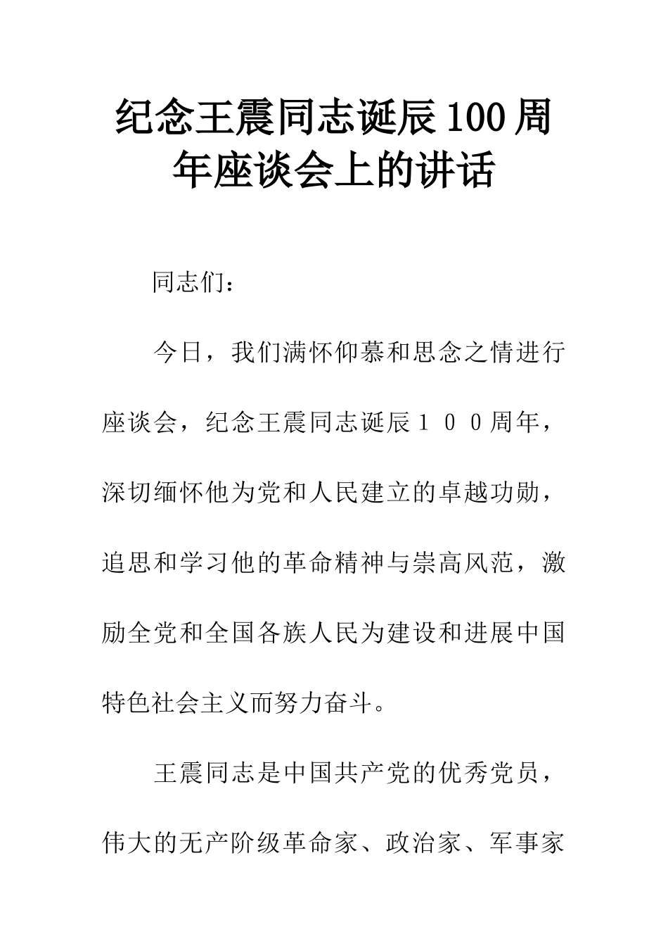 纪念王震同志诞辰100周年座谈会上的讲话_第1页