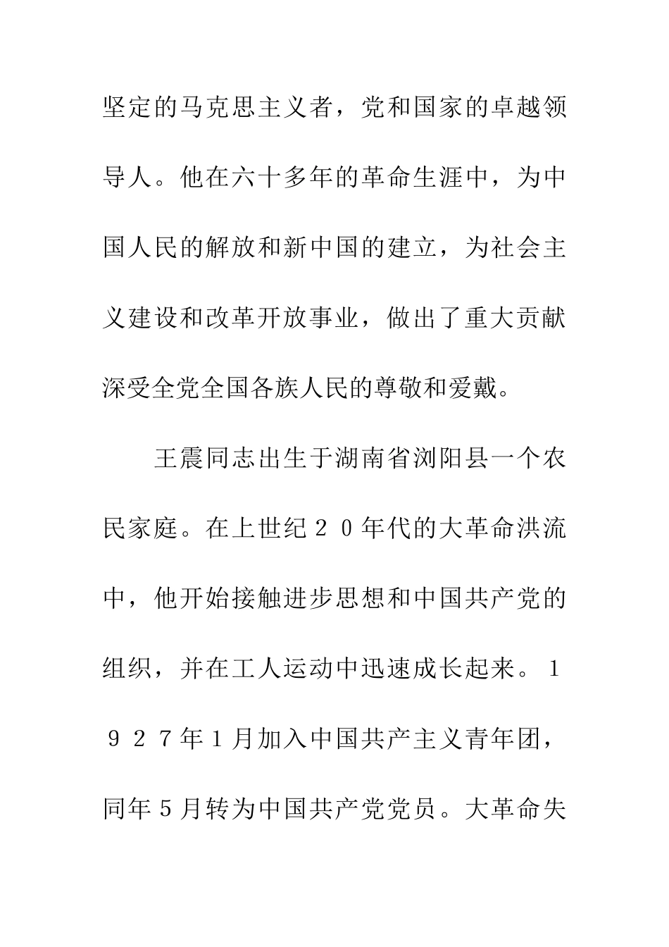 纪念王震同志诞辰100周年座谈会上的讲话_第2页