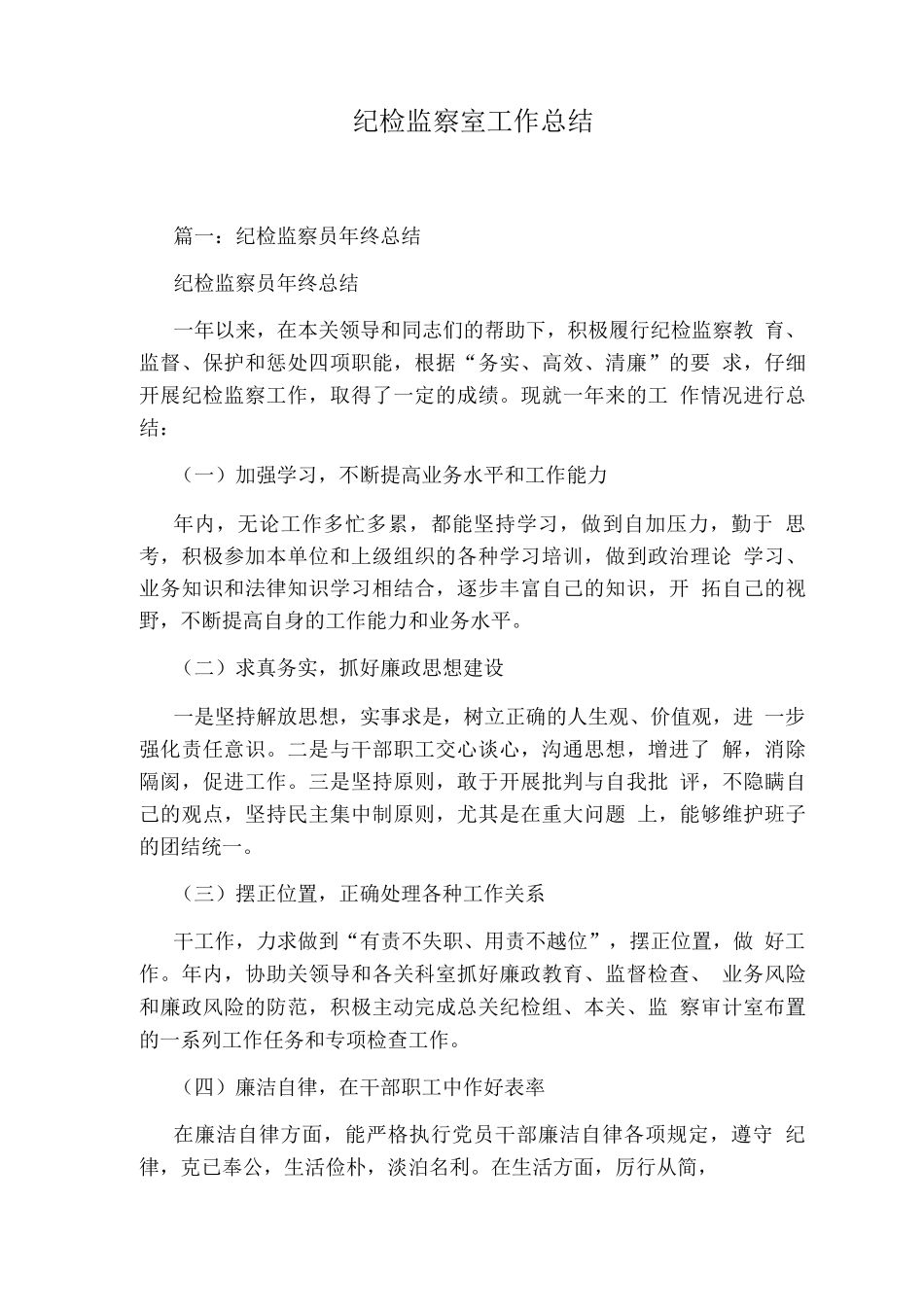 纪检监察室工作总结_第1页