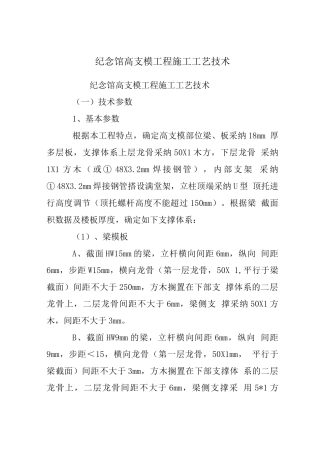 纪念馆高支模工程施工工艺技术