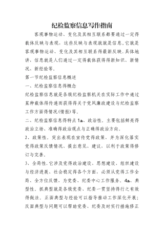 纪检监察信息写作指南