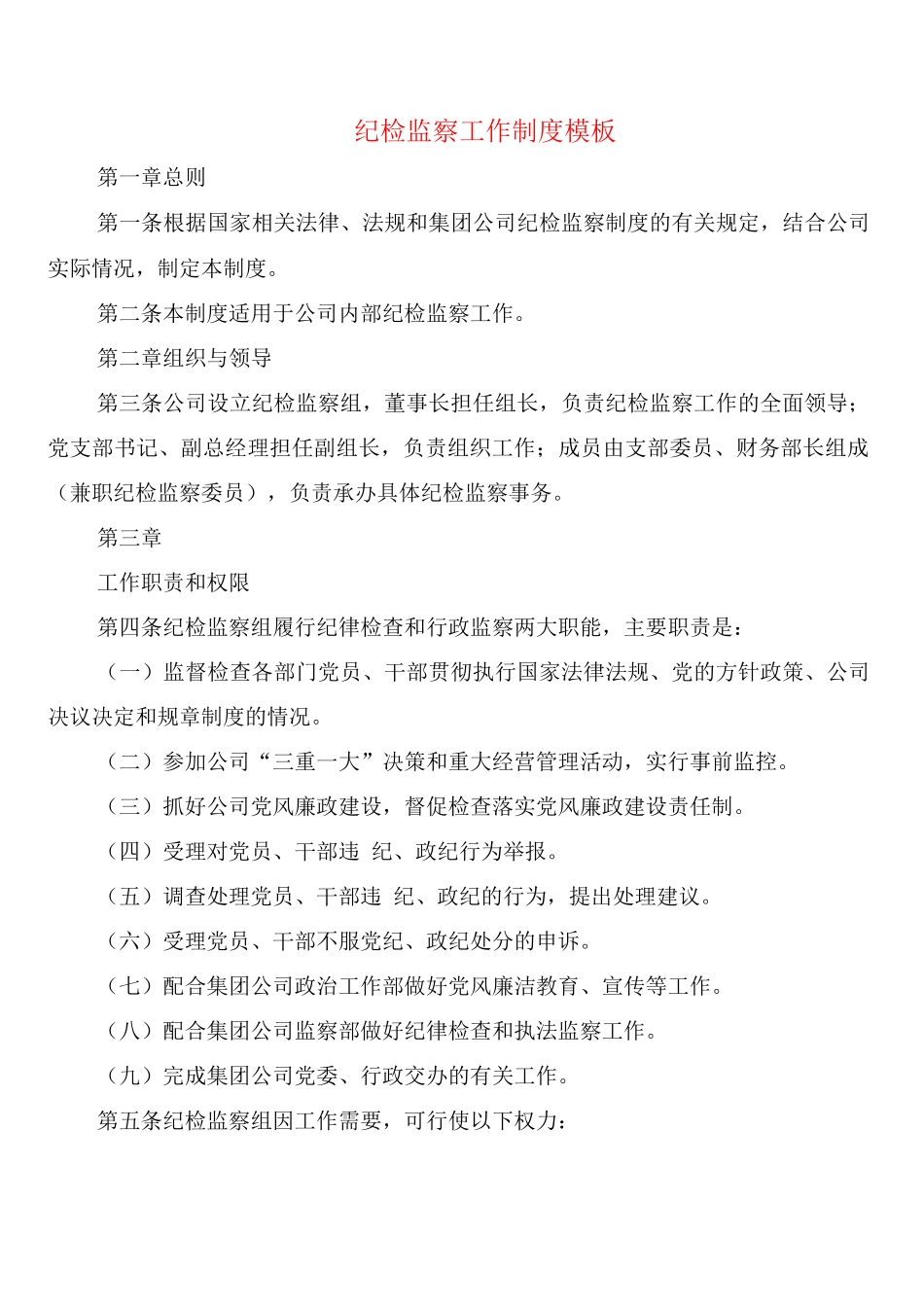 纪检监察工作制度模板_第1页