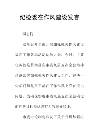 纪检委在作风建设发言