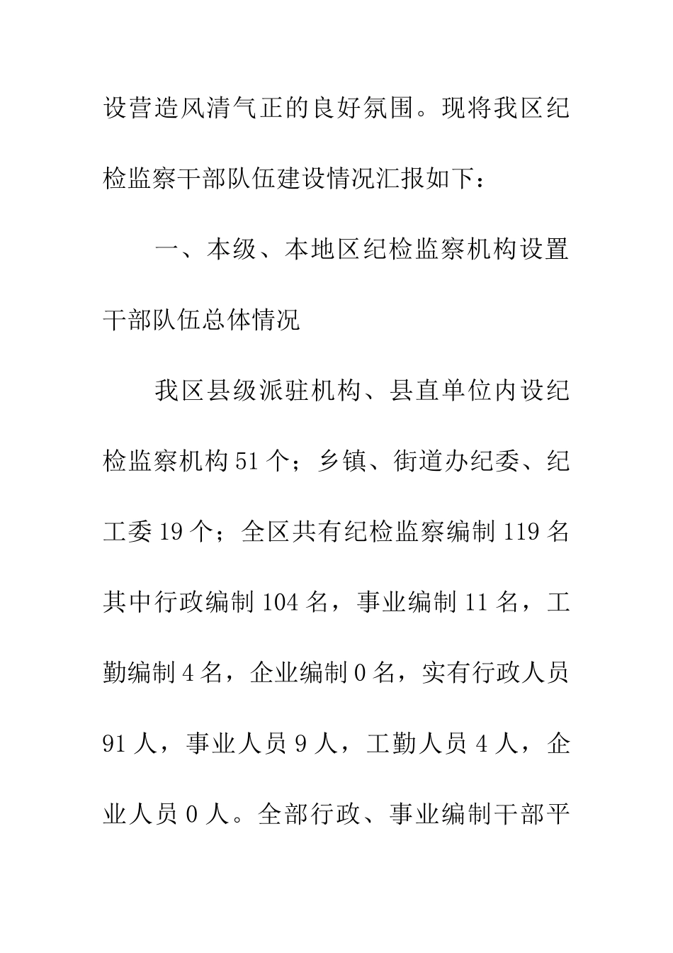 纪检监察干部队伍建设汇报材料_第2页