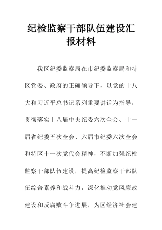 纪检监察干部队伍建设汇报材料