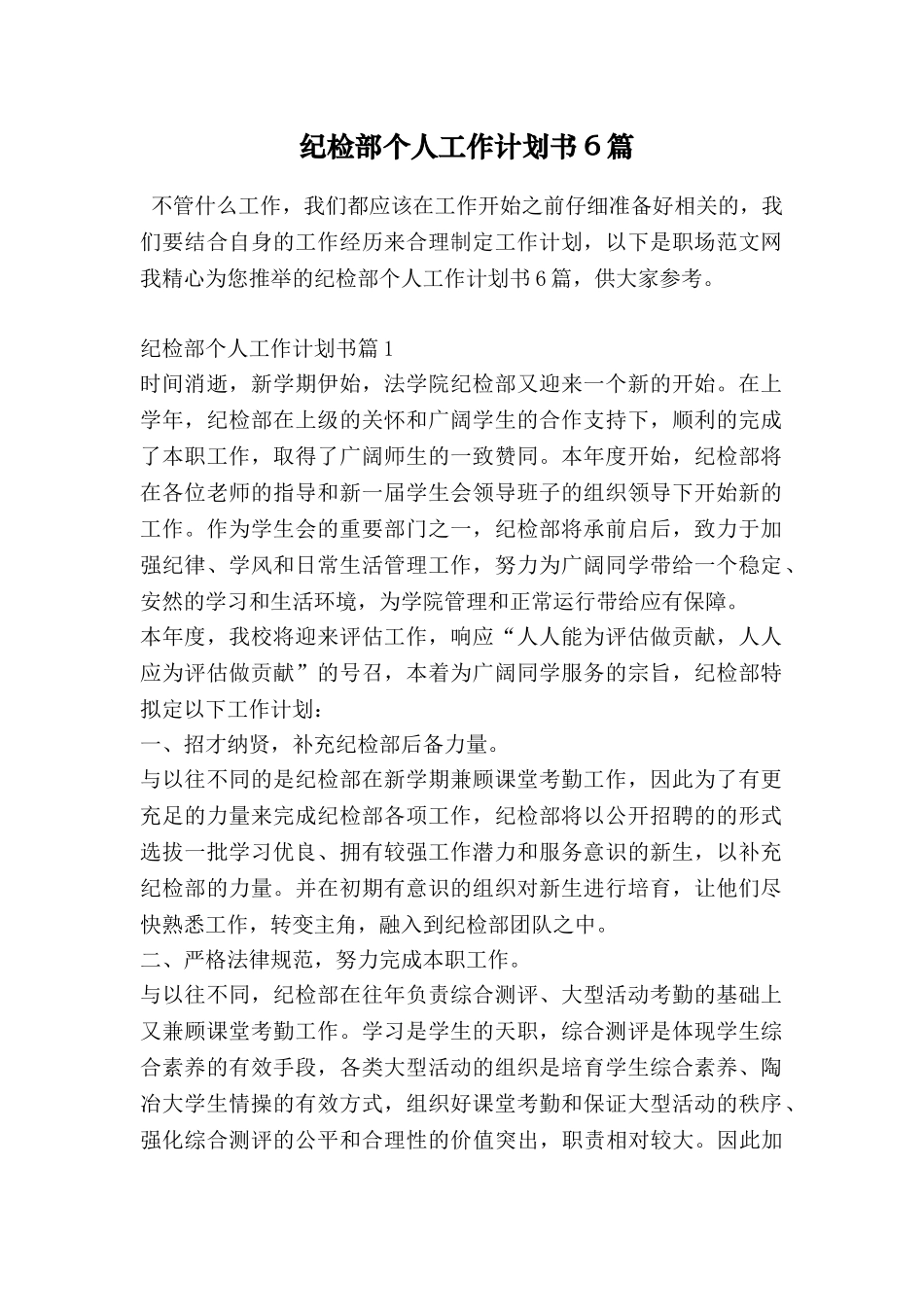 纪检部个人工作计划书6篇_第1页