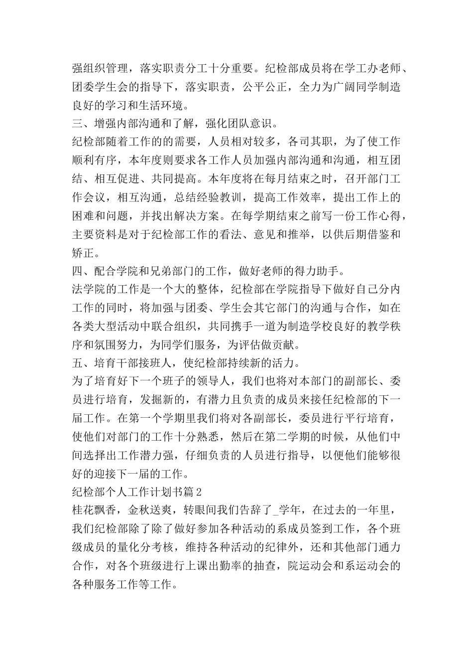 纪检部个人工作计划书6篇_第2页